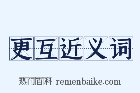 更互近义词是什么意思的图片
